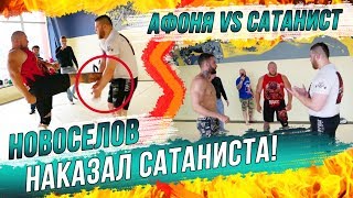 ПОЛНЫЙ БОЙ! АФОНЯ VS САТАНИСТ! / НОВОСЕЛОВ УНИЧТОЖИЛ САТАНИСТА!