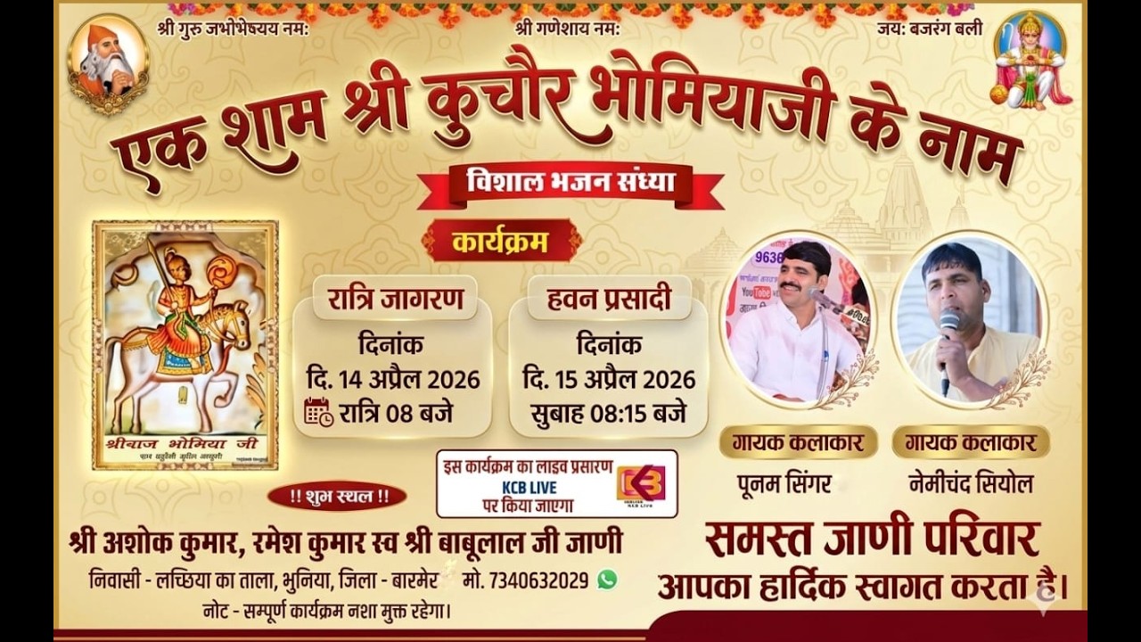 KCB LiVE कुचोर भोमियाजी महाराज जागरण, अशोक कुमार, रमेश कुमार पुत्र स्व श्री बाबूलाल जी जाणी भूणिया