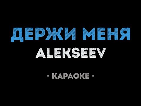 ALEKSEEV - Держи меня (Караоке)