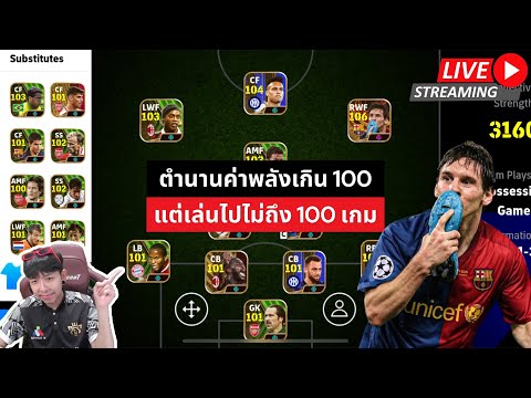 [สตรีมสด] รวมตำนานค่าพลังเกินร้อย แต่เล่นไปไม่ถึง 100 เกม !! #efootball