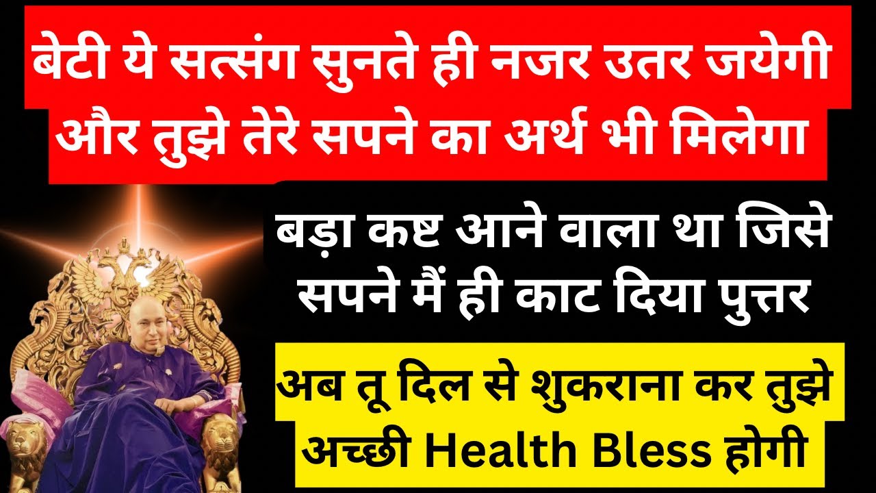 बेटी ये सत्संग तेरे अंदर की Negativity को बाहर निकाल देगा अच्छी Health Bless होगी | Guruji Satsang