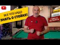 РАЗБИРАЕМ ВСЕ ЭЛЕМЕНТЫ СТОЙКИ НА РУССКОМ БИЛЬЯРДЕ, КОТОРЫЕ НАДО КОНТРОЛИРОВАТЬ!