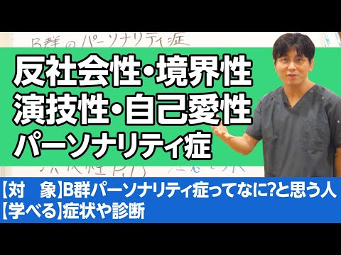 B群パーソナリティ症（旧：人格障害）について解説します　＃反社会性　＃境界性　＃演技性　＃自己愛性