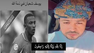 وفاة لاعب منتخب عمان يوسف شعبان البوسعيدي بمرض السرطان 💔💔 بولاية بركاء