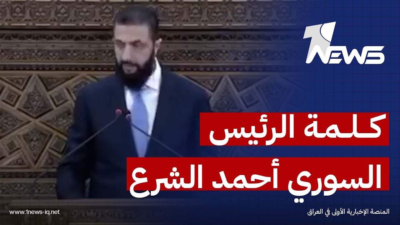 كلمة الرئيس السوري أحمد الشرع في انطلاق أعمال الجلسة الأولى لمجلس الشعب