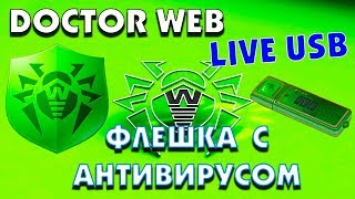 Doctor Web LiveUSB создание загрузочной флешки Doctor Web LiveUSB создание загрузочной флешки