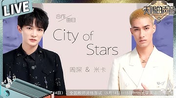 【独家Live版】周深INTO1米卡演绎爱乐之城主题曲《CITY OF STARS》 #天赐的声音3 EP8