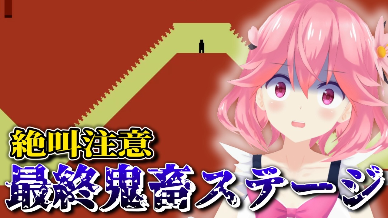 【Level Devilest】地獄の罠は最後まで。鬼畜ゲー最終ステージ実況【レベルデビル実況シリーズ】 - YouTube