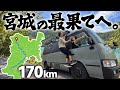 【170km縦断】自作バスで宮城を巡る旅。最後にとんでもない秘境へ…！