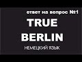 TRUE BERLIN ответ на вопрос подписчиков №1