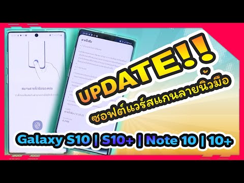 Samsung อัปเดตซอฟต์แวร์แก้ไขปัญหาสแกนนิ้วปลดล็อกหน้าจอแล้ว!!! | NMS 2019