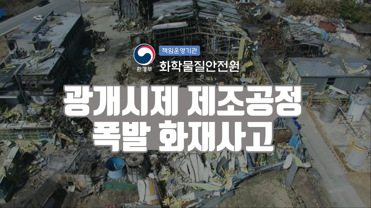 광개시제 제조공정 폭발 화재사고