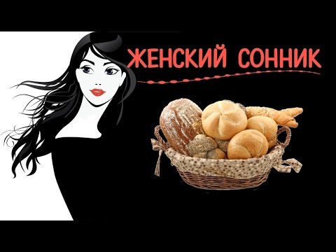 Видеть во сне хлеб✧блины✧пироги✧тесто ✔Женский сонник