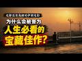 【越哥】这部没有高潮的伊朗电影，为什么会被誉为，人生必看的宝藏佳作？《樱桃的滋味》 Taste of Cherry