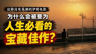 【越哥】这部没有高潮的伊朗电影，为什么会被誉为，人生必看的宝藏佳作？《樱桃的滋味》 Taste of Cherry