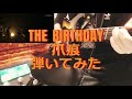 【弾いてみた】THE BIRTHDAY "爪痕"
