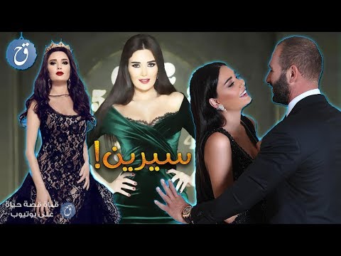 معلومات قد لا تعرفها عن النجمة سيرين عبد النور