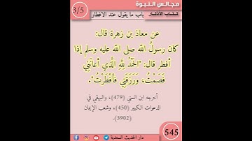نثر الازهار من كتاب الاذكار 545 #اسلاميات #التصوف #اكسبلور #الشافعي #فقه #الشاذلي