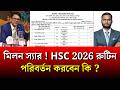 মিলন স্যার ! HSC 2026 রুটিন পরিবর্তন করবেন কি ? | hsc exam 2026 update news | always update