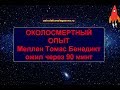 Околосмертный опыт Милен Томас Бенедикт оживший через 90 минут