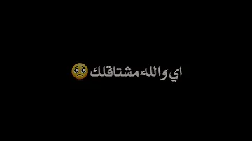اي والله مشتاقلك اي والله محتاجلك شاشة سوداء 