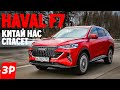 Haval F7 обновили. Китай нас спасет? Да ладно! / Хавал Ф7 тест и обзор