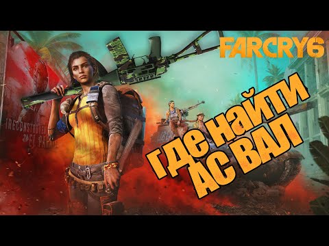 ФАРКРАЙ 6 Где найти АС ВАЛ/ФАРКРАЙ 6 АС ВАЛ/ Где найти АС ВАЛ в игре Far Cry 6!!!