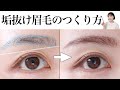 【完全版】プロ直伝の簡単な眉毛の整え方！カット/剃り方/整え方まで全てお伝えします。