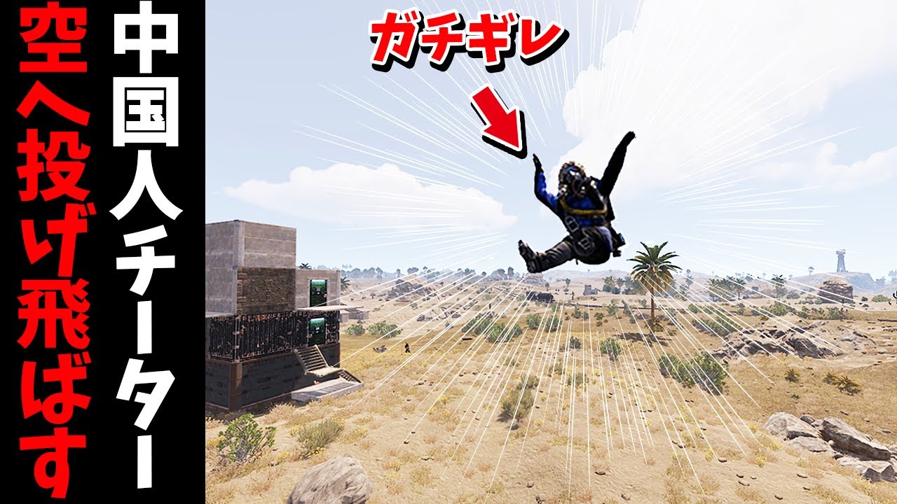 中国人チーターで水切りをしたら顔真っ赤でキレられたのでBANしました【RUST 実況】