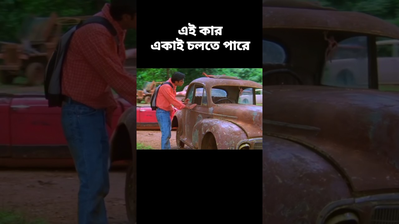 এই কার একাই চলতে পারে||Car run by itself||#shortvideo #shorts #explaininbangla