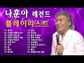 나훈아공연 나훈아 노래 모음 30 곡 광고없음 나훈아 광주 콘서트 전국 투어 마지막 콘서트 인천 출발