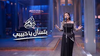 ريهام عبد الحكيم - بتسأل يا حبيبي | برنامج أنغام