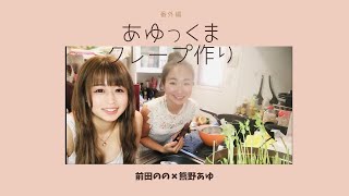 【コラボ】あゆっくまとクレープ作り✨【番外編】