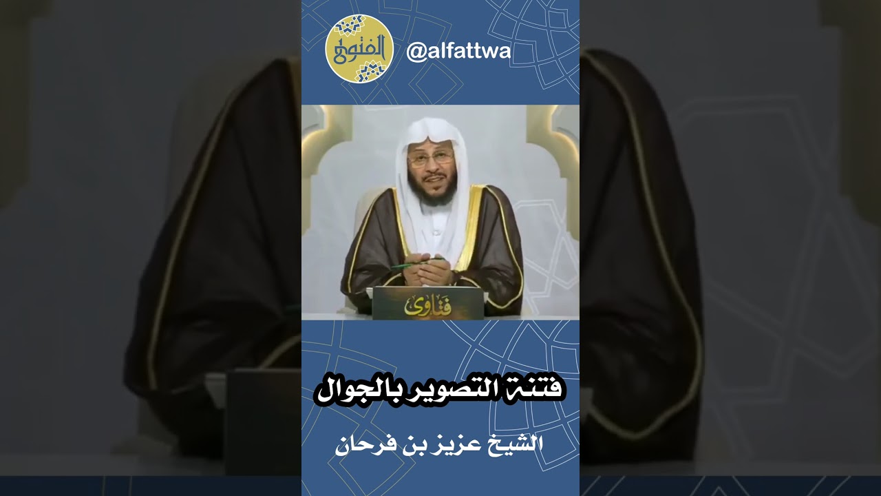 فتنة التصوير بالجوال | الشيخ عزيز بن فرحان