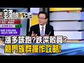 《漲多該跑?跌深敢買? 熱門族群操作攻略!》【錢線百分百】20260611-5│非凡財經新聞│