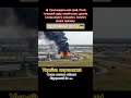 💥 Краснодарський край,  Склад ворога знищено, полум’я видне здалеку #зсу #military #ukraine #war