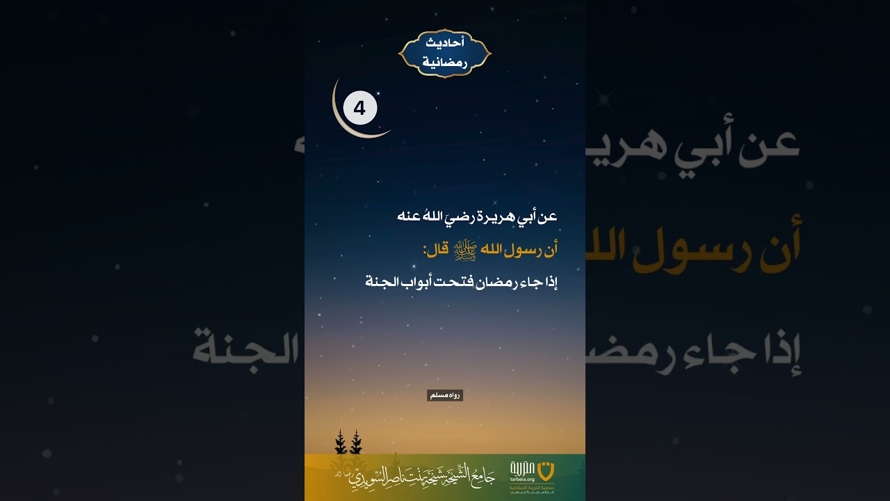 أحاديث رمضانية (4)