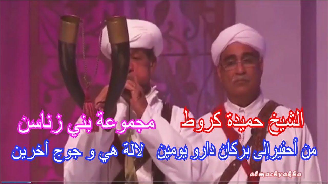 cheikh hmida karrot الشيخ حميدة كروط و مجموعة العرفة بني زناسن