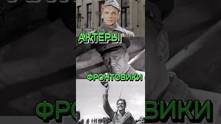 АКТЁРЫ ФРОНТОВИКИ #shortvideo #знаменитости #актеры