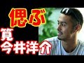 筧美和子、今井洋介(テラスハウス共演)を思い偲ぶ