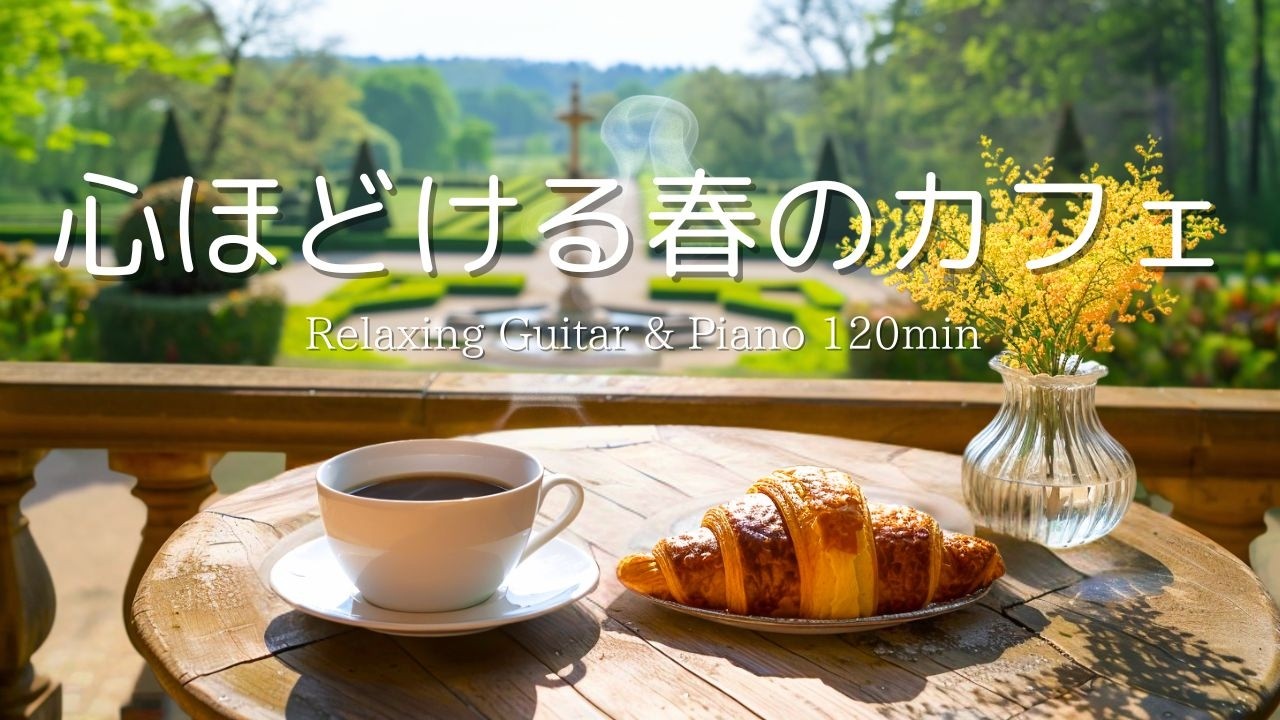 【癒し・作業用BGM】のんびり過ごす春の時間。心落ち着くピアノ＆ギターBGM｜ Piano & Guitar｜ リラックス音楽｜集中・読書・勉強用