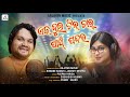 Ek dui tin chari panch pandara  human sagar  jagruti  new odia dance song 2020  arjayan music