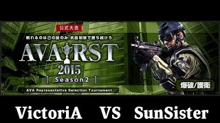VictoriA VS SunSister (敗者側1回戦1マップ目) - AVA RST2015 Season2