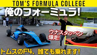 F4マシン、加速良すぎて笑う【トムスのレンタル＆レッスンプログラム】