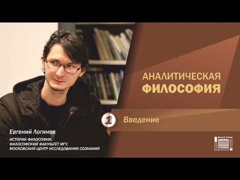 Аналитическая философия.   Введение.