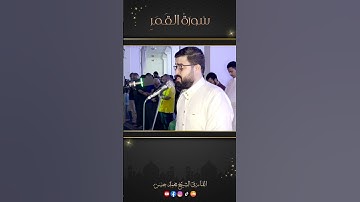 من تلاوة سورة القمر من صلاة تراويح ليلة ٢٧ رمضان #سورة_القمر #التراويح #رمضان