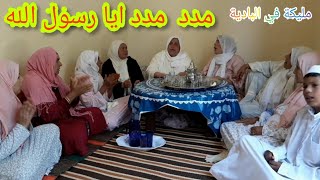 امداح مدد مدد ايا رسول الله (قصيدة الرابعة )شرفاء زاوية سايس