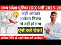 मध्य प्रदेश पुलिस GD भर्ती 2025-26 | आवेदन निरस्त तो नहीं हो गया | ऐसे करें चेक करें आवेदन स्टेटस