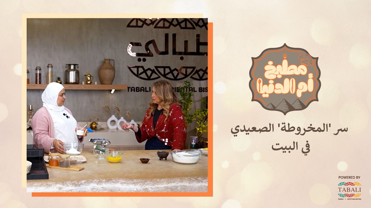 وداعاً للنودلز المصنع   اتعلمي سر 'المخروطة' الصعيدي في البيت! تفتكروا المخروطة تكسب الكنافة