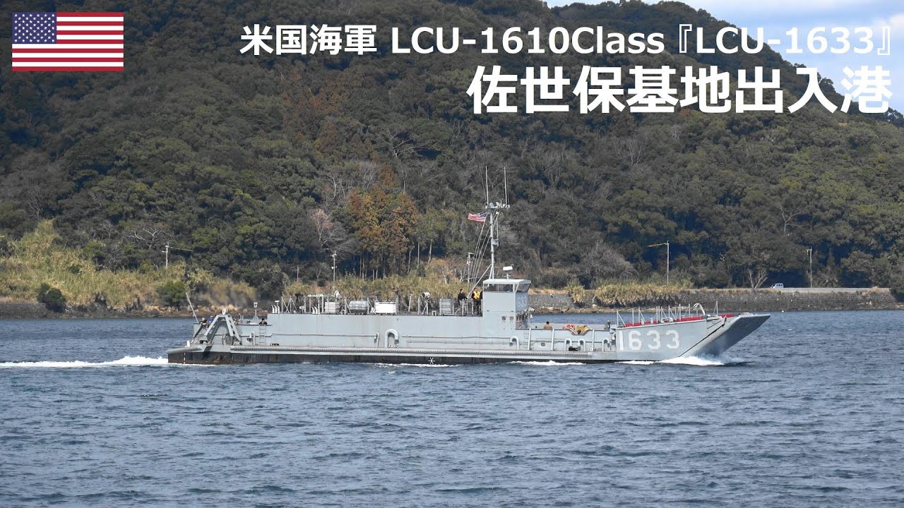 U250224【4K】米国海軍 汎用揚陸艇『LCU -1633』佐世保基地出